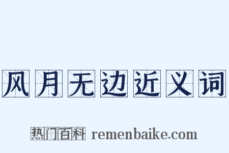 风月无边近义词是什么意思的图片